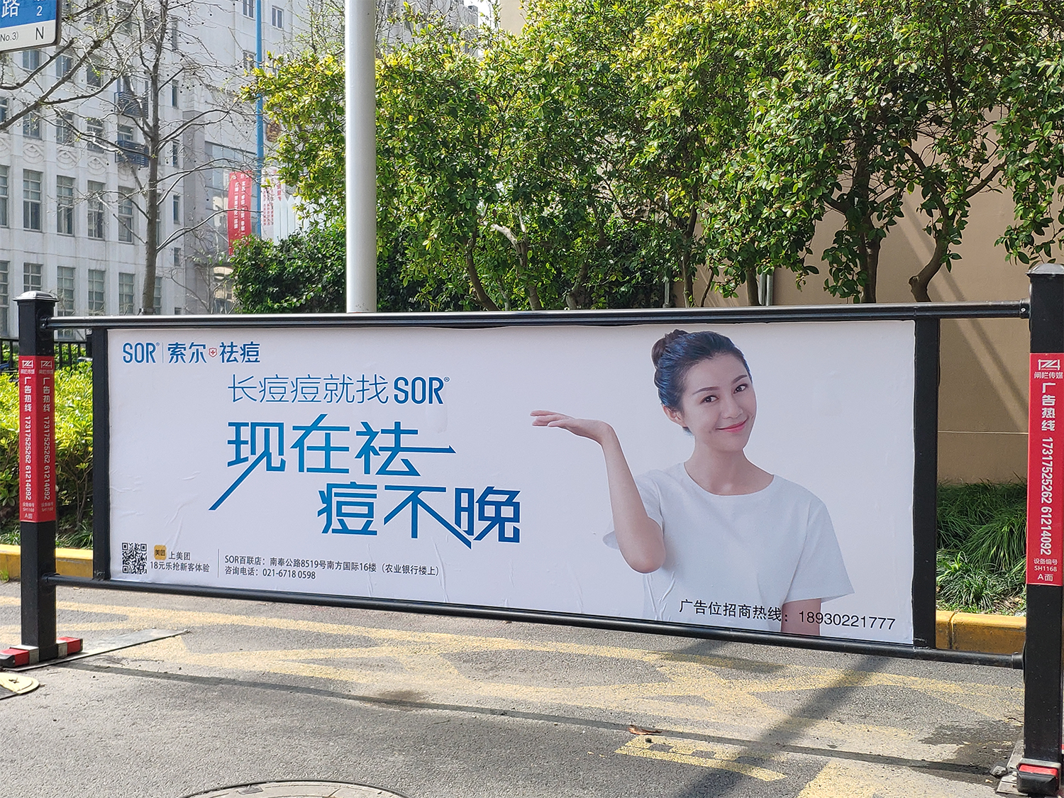  社区闸栏SOR祛痘