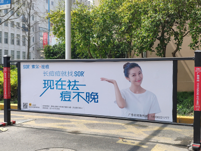  社区闸栏SOR祛痘