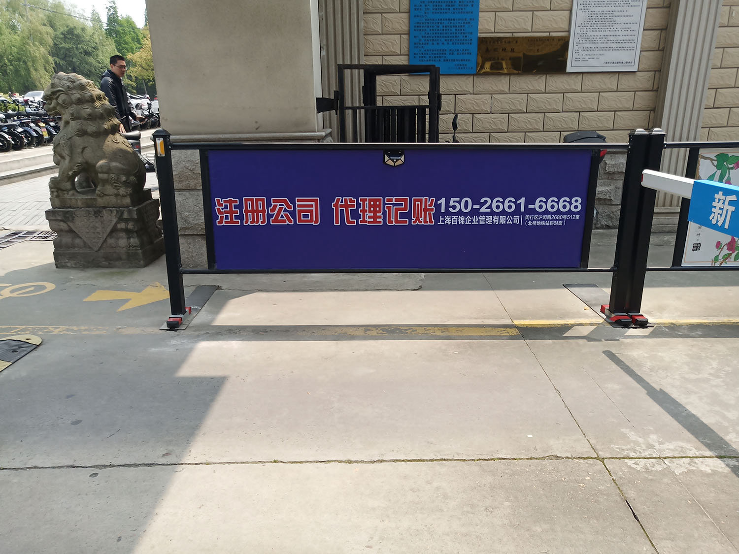  社区闸栏注册公司