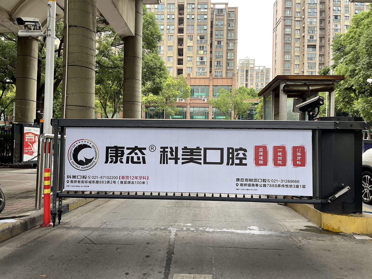 道闸百叶窗康泰口腔